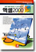 엑셀 2000