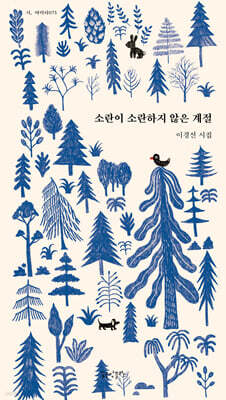 소란이 소란하지 않은 계절