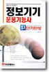 정보기기 운용기능사 필기 단기완성