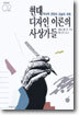 현대디자인 이론의 사상가들