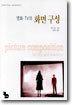 영화ㆍTV의 화면 구성