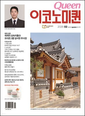 QUEEN 이코노미퀸 26년 2월호