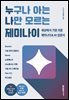 누구나 아는 나만 모르는 제미나이