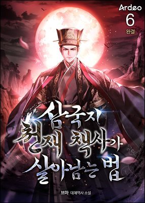 삼국지 천재 책사가 살아남는 법 6권 (완결)