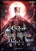 삼국지 천재 책사가 살아남는 법 3권