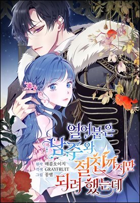 [컬러 연재] 얼어붙은 남주와 절친까지만 되려 했는데 071화