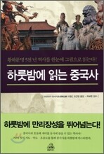 하룻밤에 읽는 중국사