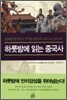 하룻밤에 읽는 중국사