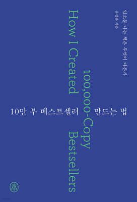 10만 부 베스트셀러 만드는 법