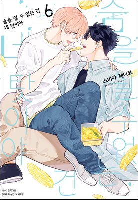 [대여] [BLovers] 숨을 쉴 수 없는 건 네 탓이야 06권