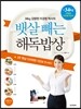 뱃살 빼는 해독밥상