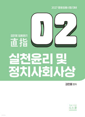 2027 김민응 임용윤리 2. 실천윤리 및 정치사회사상