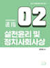 2027 김민응 임용윤리 2. 실천윤리 및 정치사회사상