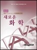새로운 화학