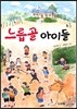 느릅골 아이들