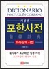 포한 사전