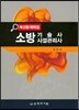 소방 기술사 시설관리사 계산문제해설