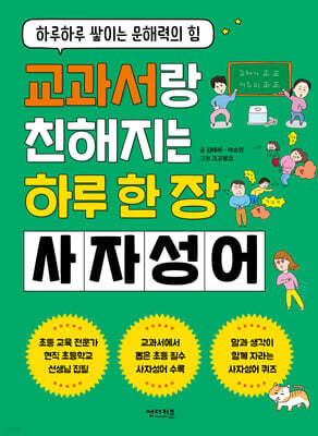 교과서랑 친해지는 하루 한 장 사자성어