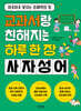 교과서랑 친해지는 하루 한 장 사자성어