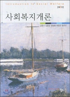 사회복지개론