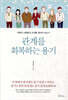 관계를 회복하는 용기