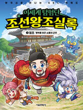 이세계 탐험단 조선왕조실록 1