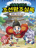 이세계 탐험단 조선왕조실록 1