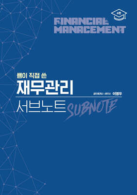 재무관리 서브노트