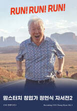 맘스터치 창업가 정현식 자서전 2