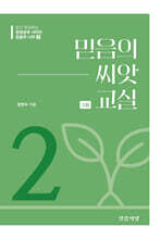 믿음의 나무2
