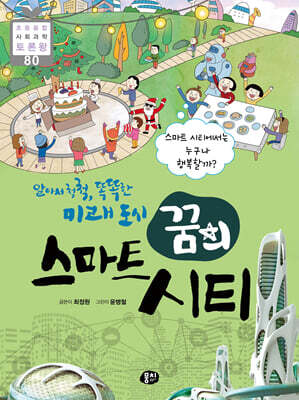알아서 척척, 똑똑한 미래 도시, 꿈의 스마트 시티
