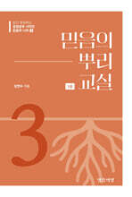 믿음의 나무3