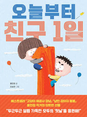 오늘부터 친구 1일