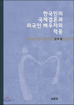 한국인의 국제결혼과 외국인 배우자의 적응