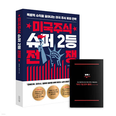 미국주식 슈퍼 2등 전쟁