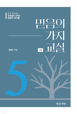 믿음의 나무5