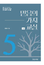 믿음의 나무5
