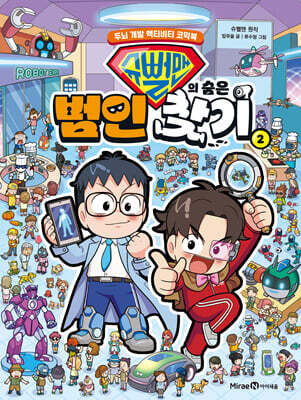 슈뻘맨의 숨은 범인 찾기 2