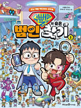 슈뻘맨의 숨은 범인 찾기 2