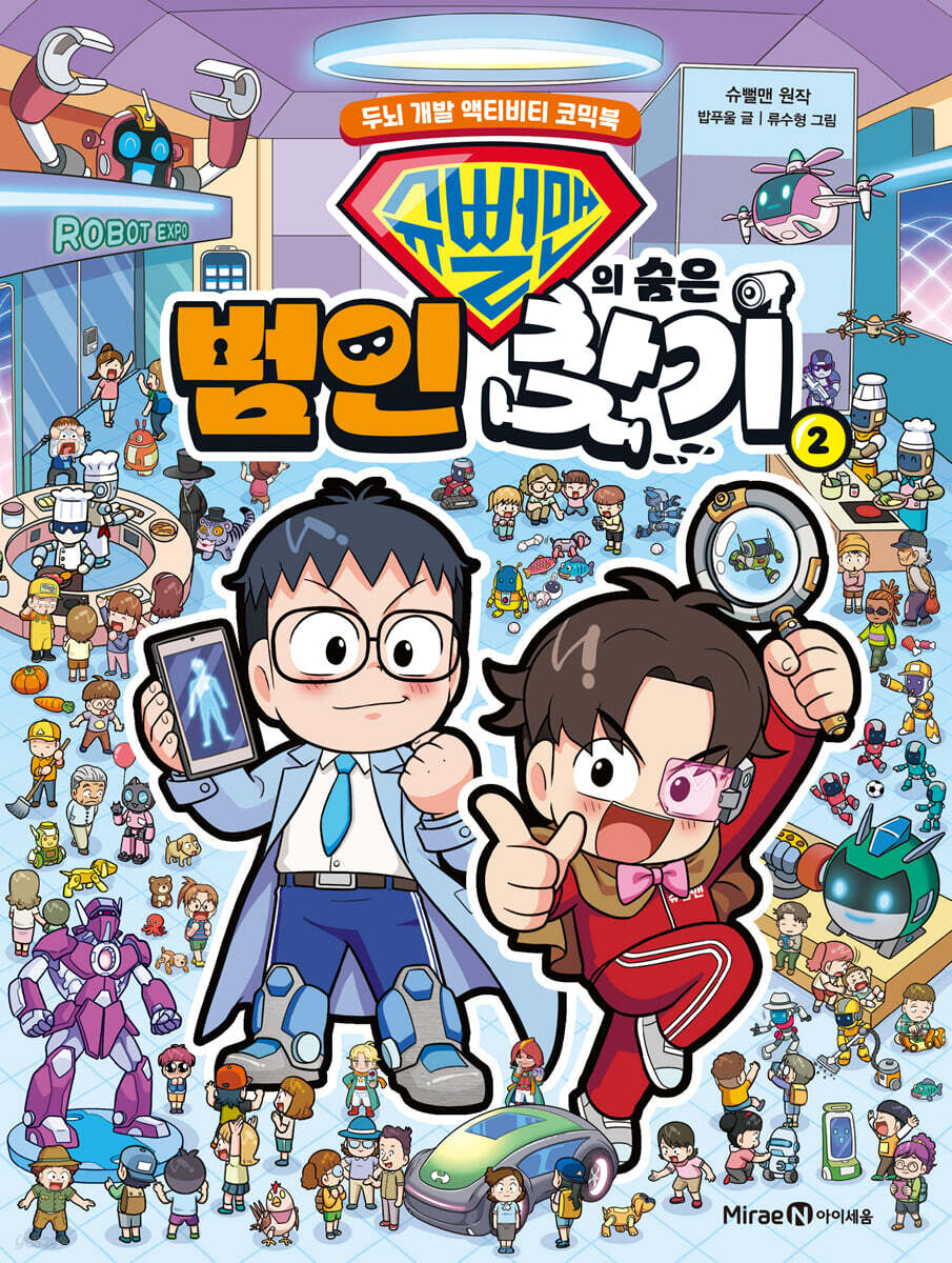 슈뻘맨의 숨은 범인 찾기 2