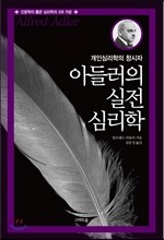 아들러의 실전 심리학