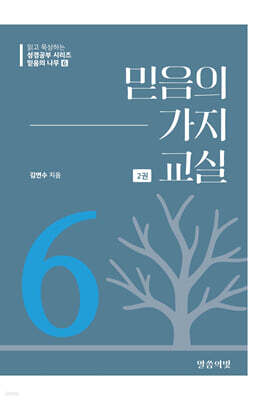 믿음의 나무6