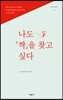 나도 짝을 찾고 싶다