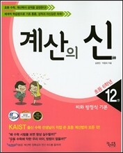 계산의 신 12권