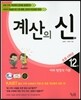 계산의 신 12권