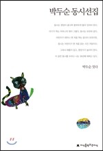 박두순 동시선집
