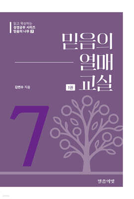믿음의 나무7