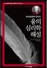 융의 심리학 해설