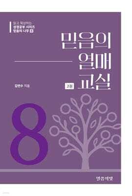 믿음의 나무8