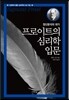 프로이트의 심리학 입문